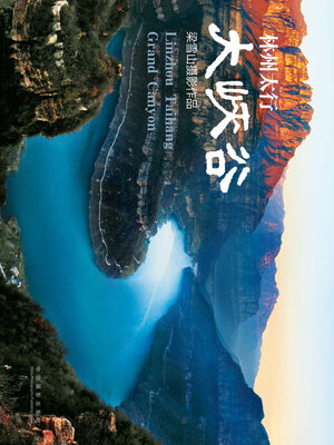 cover image of 林州太行大峡谷